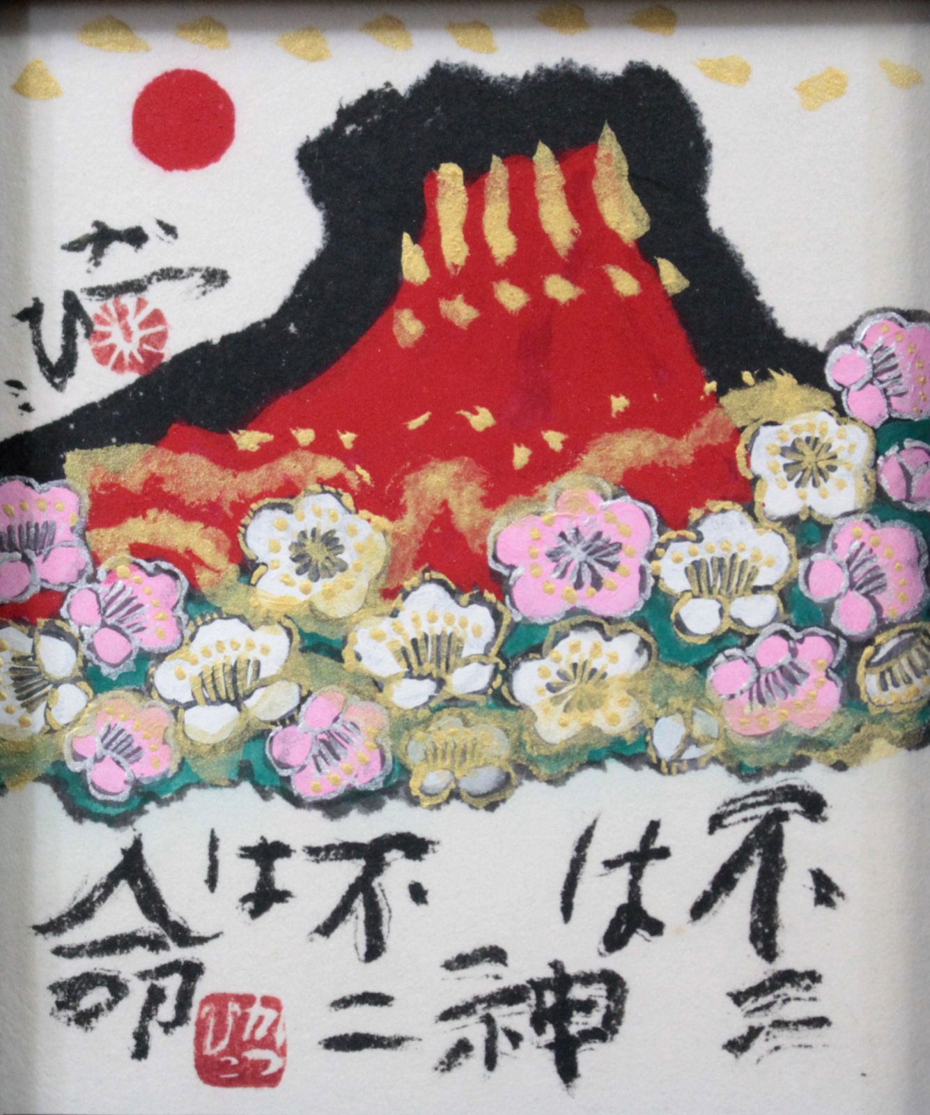 佐藤勝彦『不二は神』墨彩画【真作保証】 絵画 - 北海道画廊 - メルカリ