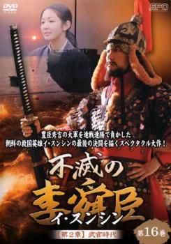 不滅の李舜臣 イ・スンシン 全50巻 全104話 レンタル落ちDVD