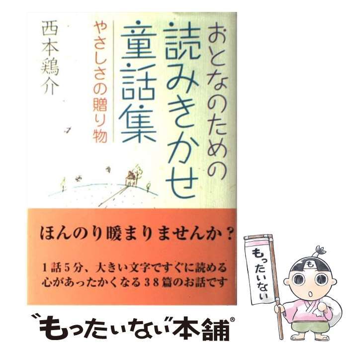 中古】 おとなのための読みきかせ童話集 やさしさの贈り物 / 西本 鶏介 / ポプラ社 - メルカリ