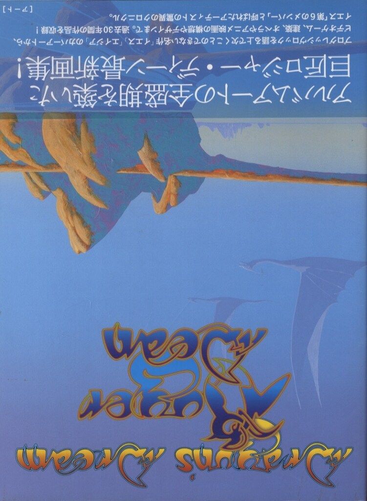 Dragon's ドラゴンズ・ドリーム Roger ロジャー・ディーン幻想画集 帯