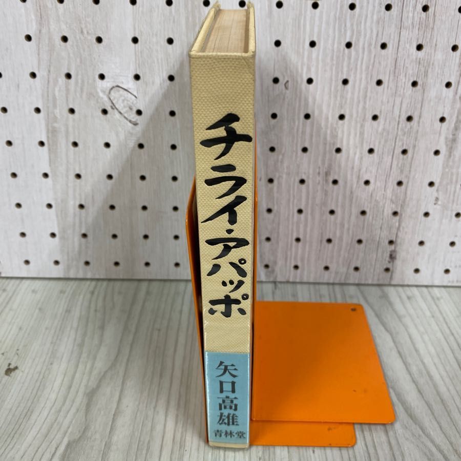 矢口高雄　チライ・アパッポ 初版 青林堂 Amazon.co.jp: M170 矢口高雄『チライアパッポ』 青林傑作