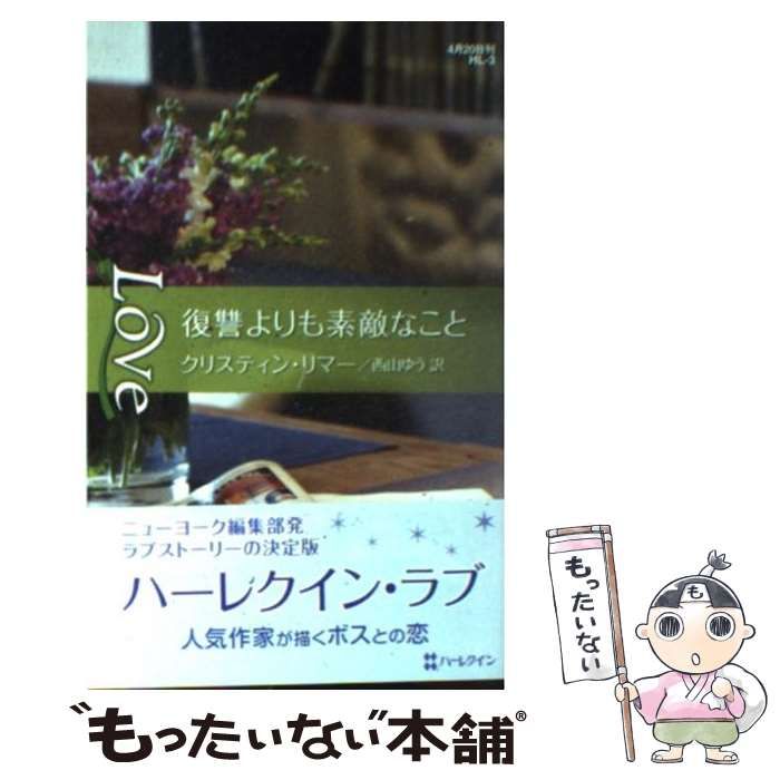 【中古】 復讐よりも素敵なこと/ハーパーコリンズ・ジャパン/クリスティン・リマー 中古】 復讐よりも素敵なこと （ハーレクイン・ラブ