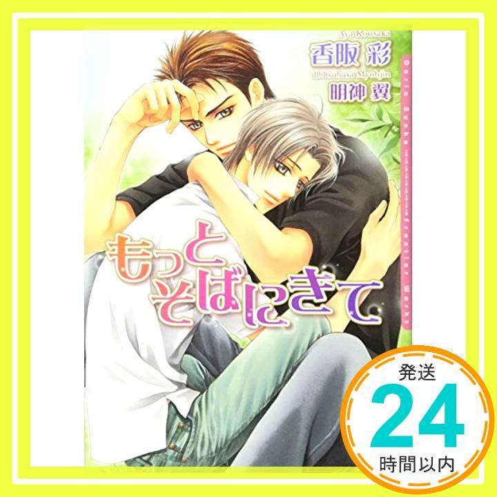 もっとそばにきて DARIA BUNKO 文庫 香阪 彩 明神 翼_02