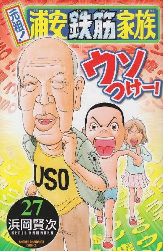 浦安鉄筋家族シリーズ６３巻セット 浜岡賢次 元祖!浦安鉄筋家族 27 (少年チャンピオン・コミックス)／浜岡