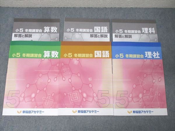 早稲田アカデミー 小5 冬期講習会 国語/算数/理科/社会 テキストセット