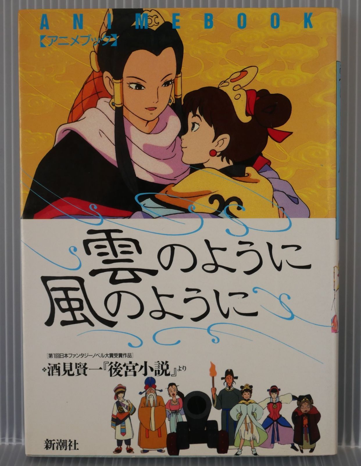 絶版 アニメブック 雲のように風のように フィルムコミック 酒見賢一