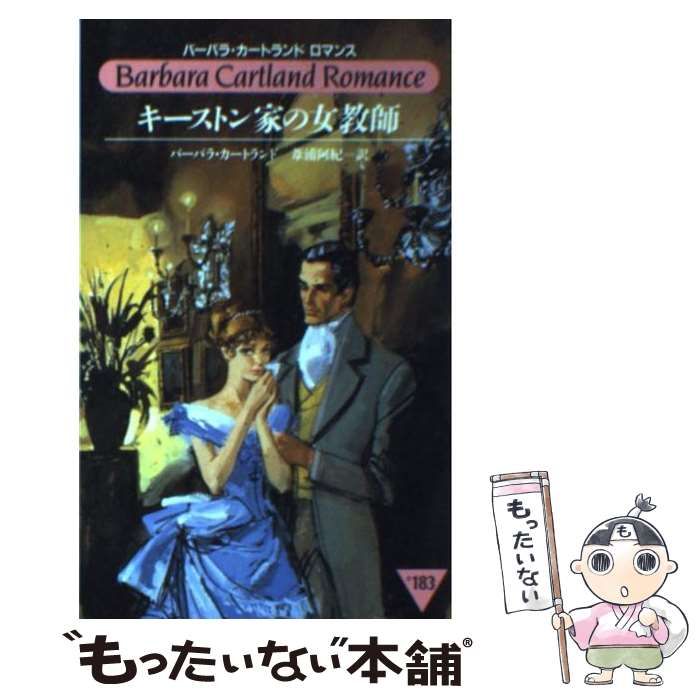 【中古】 キーストン家の女教師 （バーバラ・カートランドロマンス） / バーバラ カートランド、 葦浦 阿紀 / サンリオ