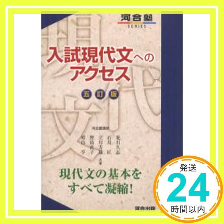 入試現代文へのアクセス　河合塾シリーズ　現代文　旧版　参考書　中古　古書 入試現代文へのアクセス (基本編) (河合塾シリーズ) | 荒川 久志