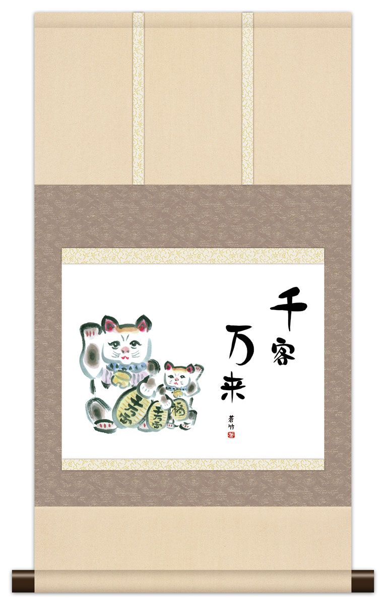 10年保証 掛け軸 ミニ掛け軸 和風 メッセージ画 招き猫 井原蒼竹