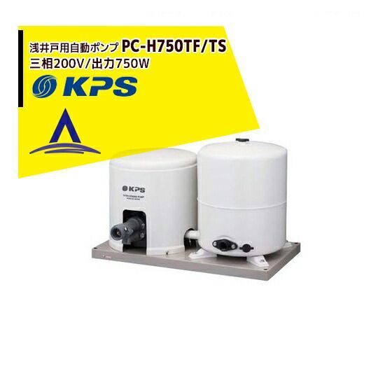 法人宛 法人格 農園など ケーピーエス工業 PC-H750TF|TS 浅深兼用井戸ポンプ 3相200V|出力750W|ジェット別売 旧三洋|SANYO
