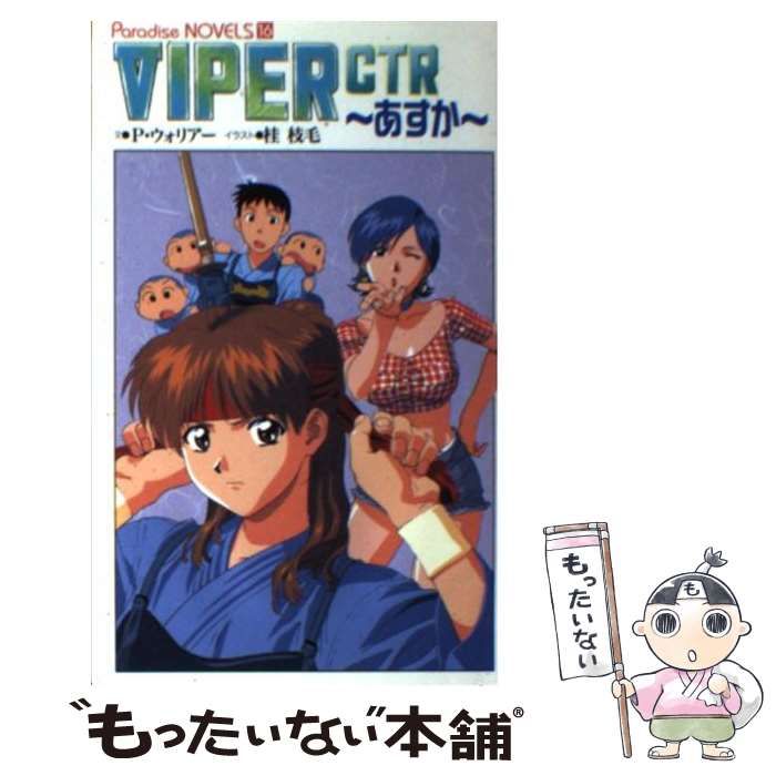 【中古】 VIPER CTRーあすか （パラダイス・ノベルズ） / P ウォリアー / メディアックス