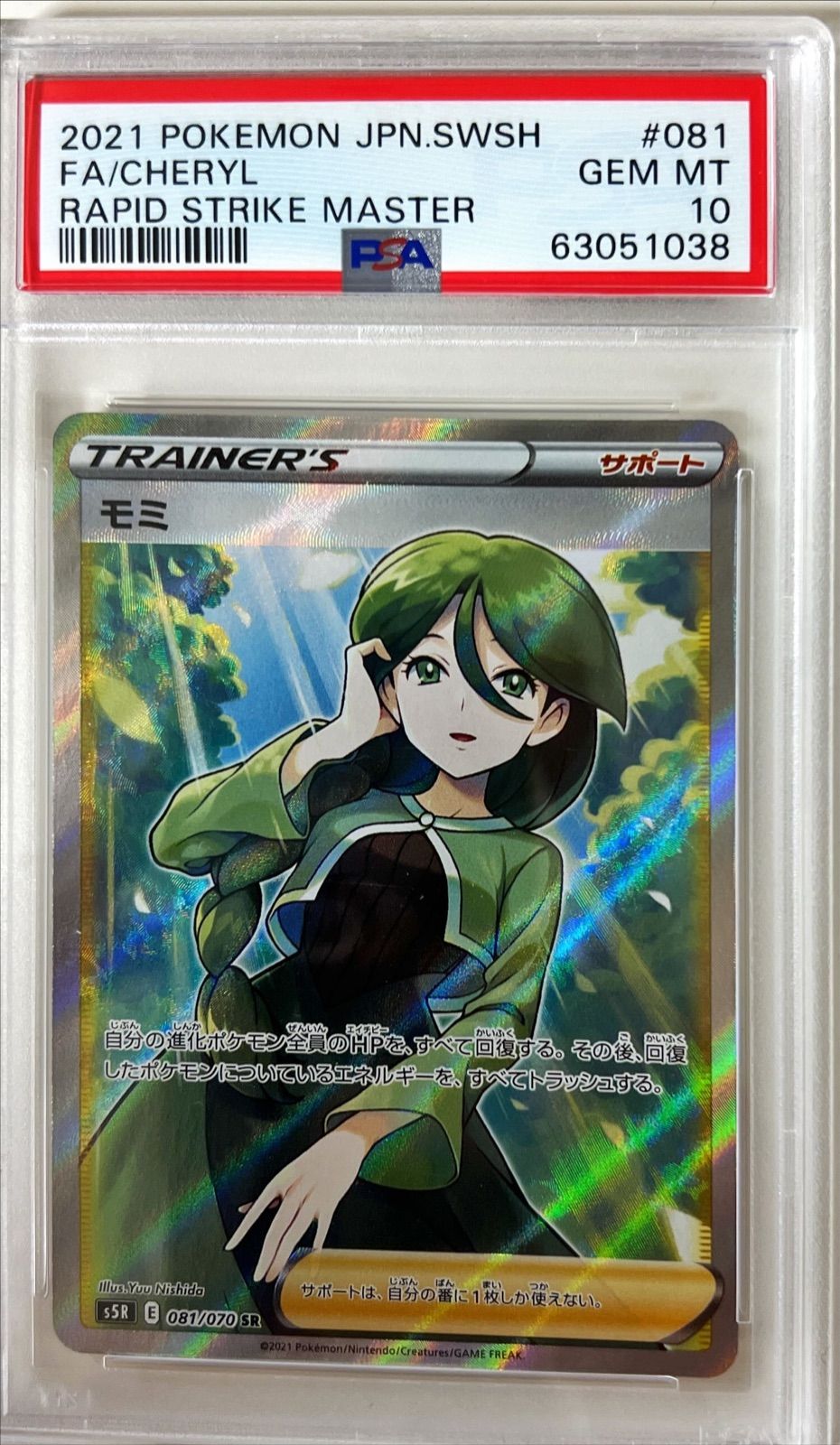 モミ PSA10