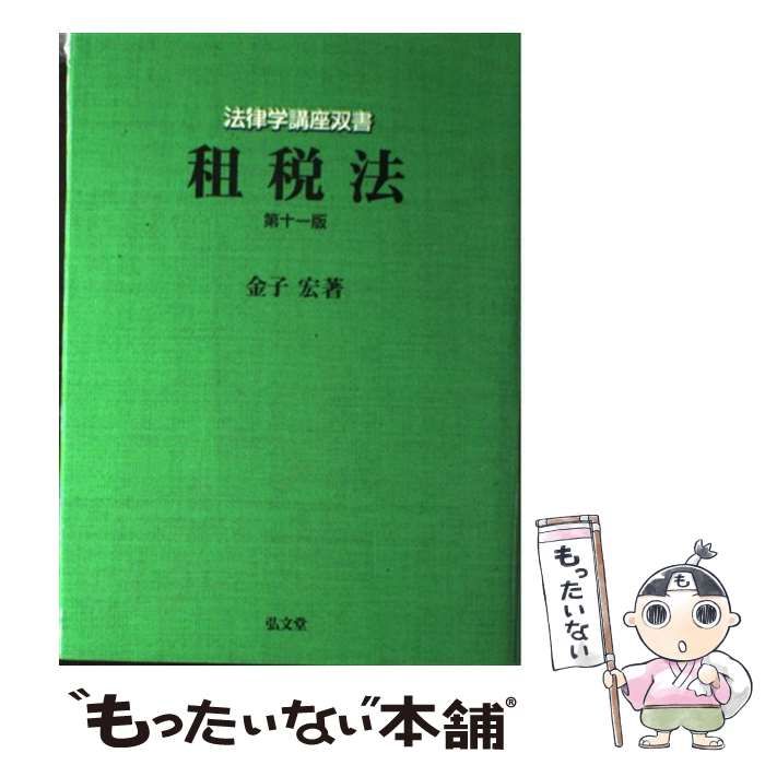 中古】 租税法 第11版 (法律学講座双書) / 金子宏 / 弘文堂 - メルカリ