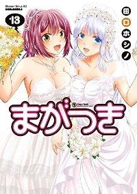 まがつき　全巻（1-13巻セット・完結）田口ホシノ【1週間以内発送】