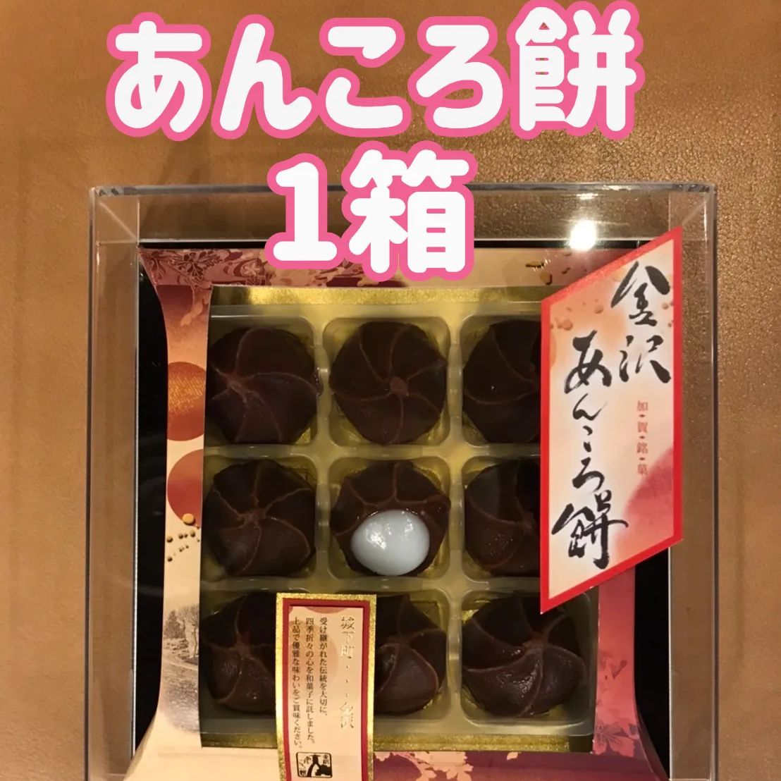 お土産 お茶菓子 和菓子 もち お茶のお供 金沢 あんころ餅 9個入✖️1箱 - メルカリ