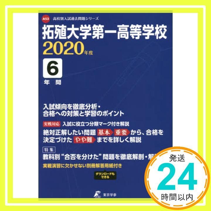 拓殖大学第一高等学校 2020年度用 (高校別入試過去問題シリーズ