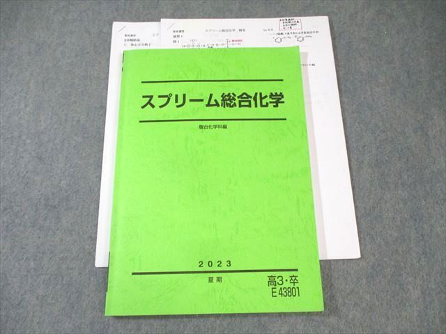 スプリーム総合化学 医系化学　まとめ売り 駿台 スプリーム総合化学 状態良品 2023 夏期 沖暢夫 ☆ 015m0D - メルカリ