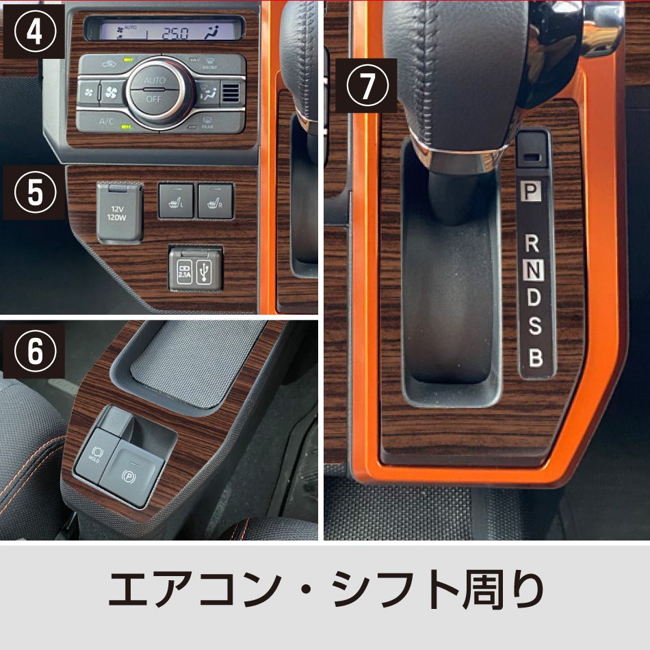 ダイハツタフト インテリアパネル用木目調シート16点