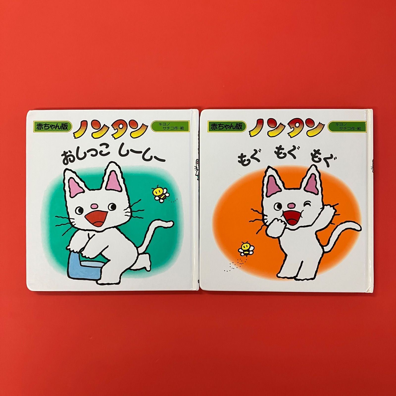 赤ちゃん版 ノンタン 絵本2冊セット ym_a14_4430 - メルカリ