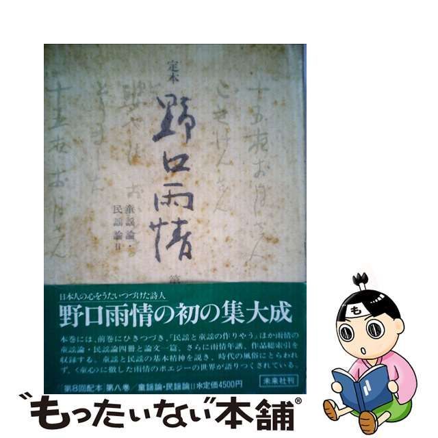 最終販売 定本 野口雨情 全8冊 未来社 小説一般 ratlou.gov.za