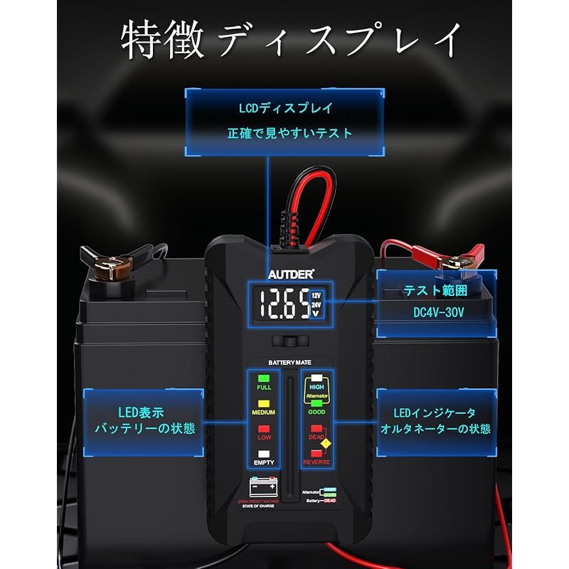 AUTDER デジタルバッテリーテスター、12V/24V ボルテメーター 車両 