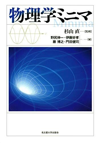 物理学ミニマ／野尻 伸一、伊藤 好孝、藤 博之、門田 健司