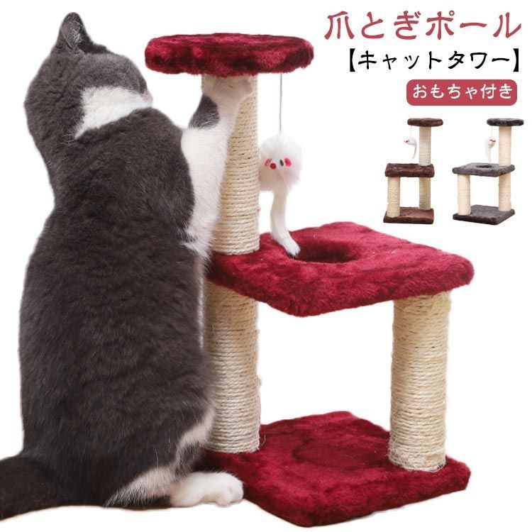 キャットタワー 室内 3段 支柱 猫用品 据え置き ミニ 麻紐 爪