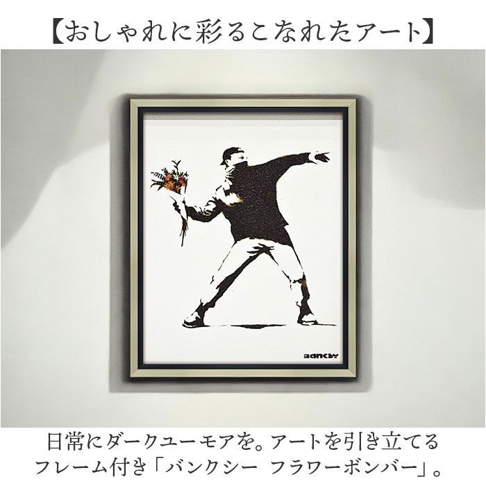 ☆ バンクシー フラワーボンバー バンクシー 絵 フラワー