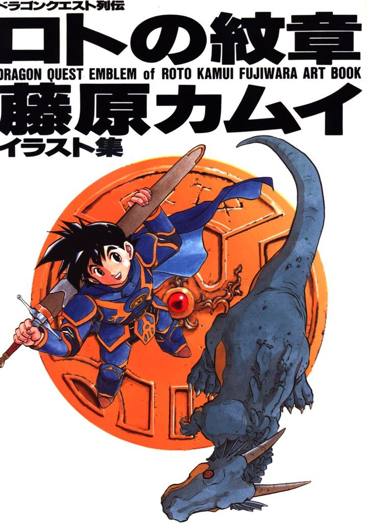 ドラゴンクエスト列伝 ロトの紋章 藤原カムイ イラスト集 　セット ドラゴンクエスト列伝 ロトの紋章 藤原カムイ イラスト集 - メルカリ