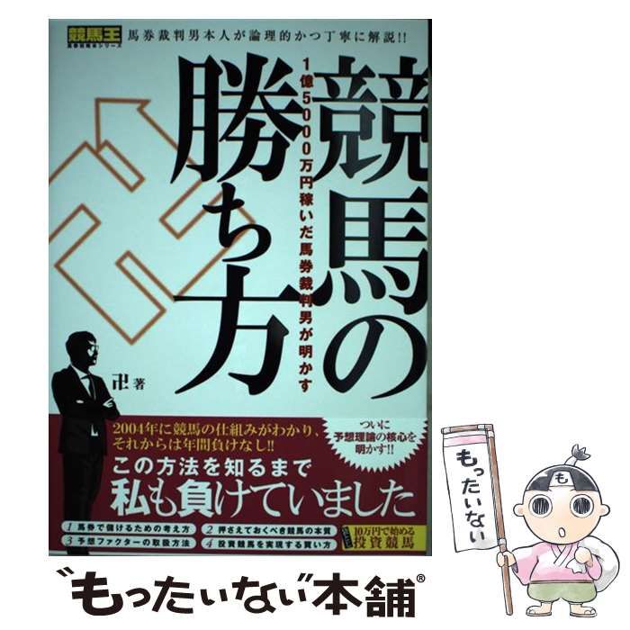 中古】 1億5000万円稼いだ馬券裁判男が明かす 競馬の勝ち方 （競馬王馬券攻略本シリーズ） / 卍 / ガイドワークス - メルカリ