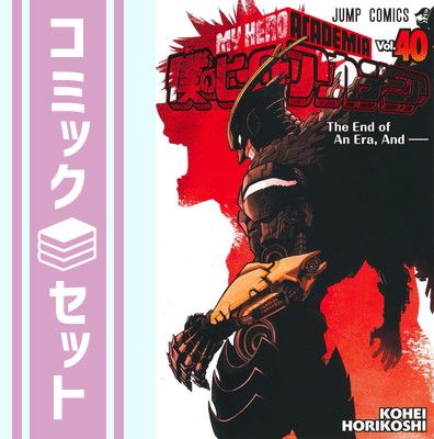 僕のヒーローアカデミア　コミック　1-40巻セット (集英社) [Comic] 堀越耕平