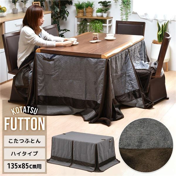 こたつ布団 約135×85cm用 デニムグレー ポリエステル ハイこたつ掛け布団 リビング ダイニング インテリア家具