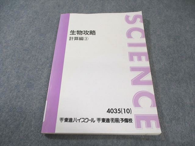 東進 生物攻略 計算編3 2010 田部眞哉 012m0C - メルカリ