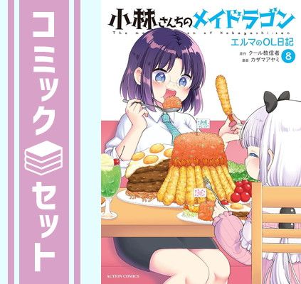 【セット】小林さんちのメイドラゴン エルマのOL日記　コミック　1-8巻セット [Comic] カザマアヤミ and クール教信者 