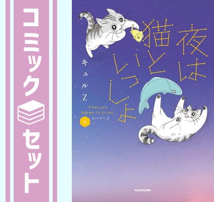 限定セール，定番 【セット】夜は猫といっしょ　コミック　1-6巻セット (KADOKAWA) [Comic] キュルZ その他