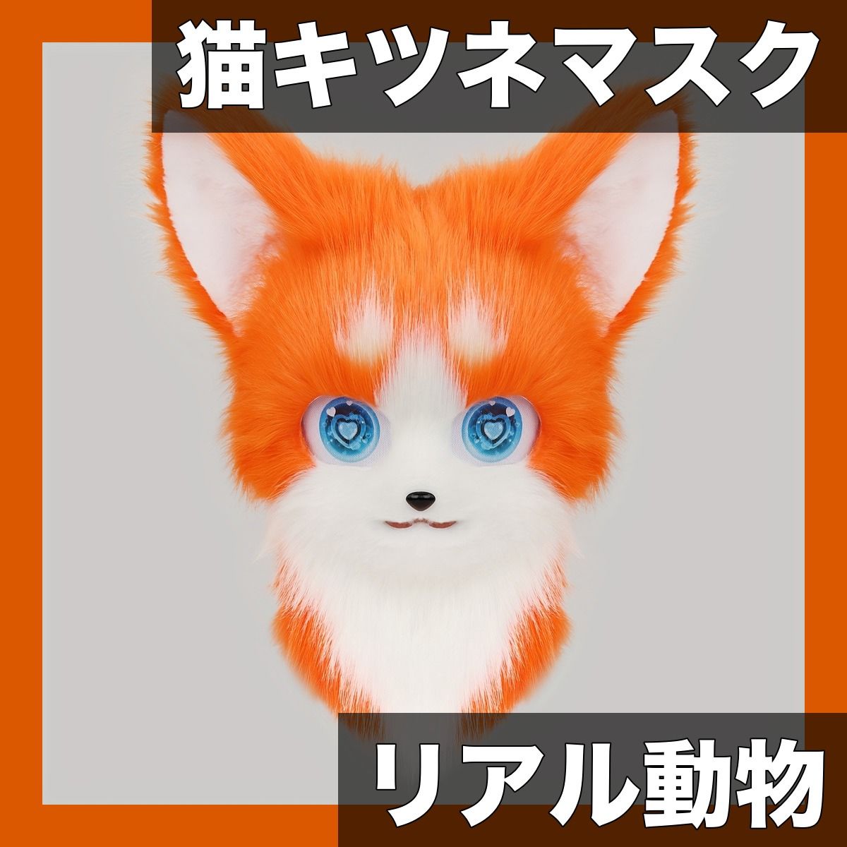 ハロウィン コスプレに ぬいぐるみ風 猫キツネ マスク フルフェイス リアル動物コスチューム ソフトフェイクファー 可愛い猫耳＆しっぽ付き パーティー仮装 小物 オレンジホワイト