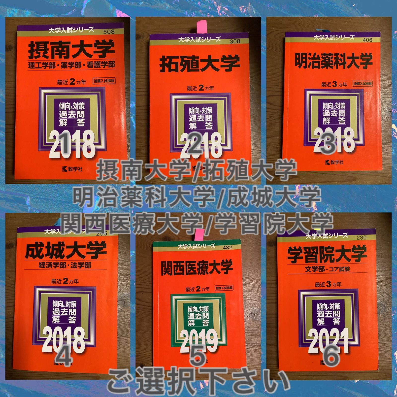 12TM 摂南大学　拓殖大　成城大　明治薬科大　関西医療大　赤本　選択下さい