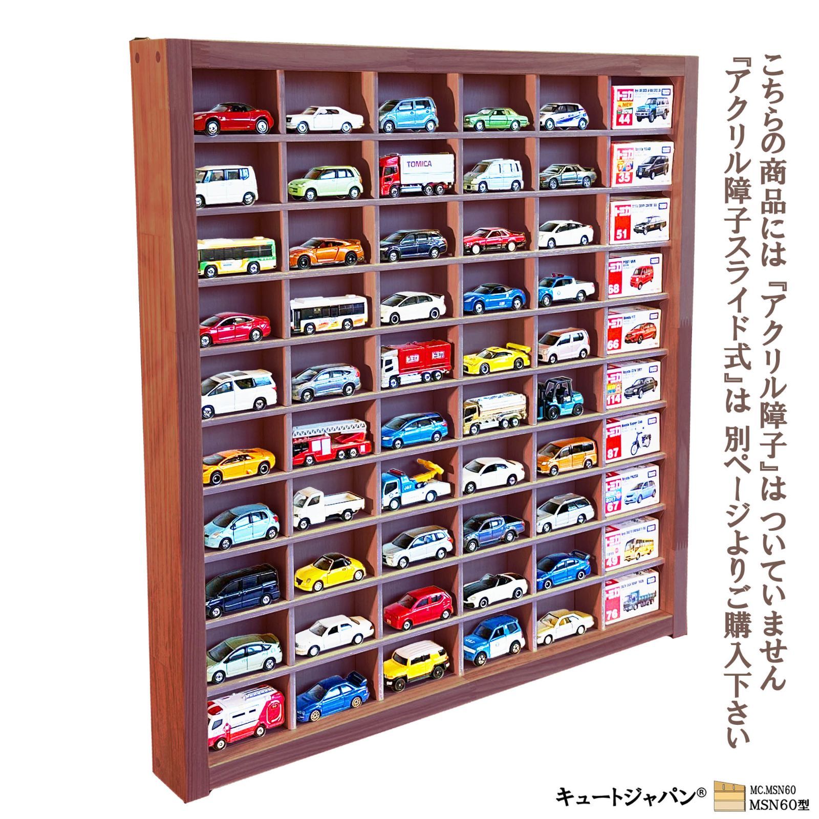 マホガニ色全塗装 アクリル扉なし トミカケース 1/64 トミカ60台 
