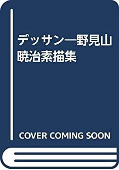 【】 デッサン 野見山暁治素描集