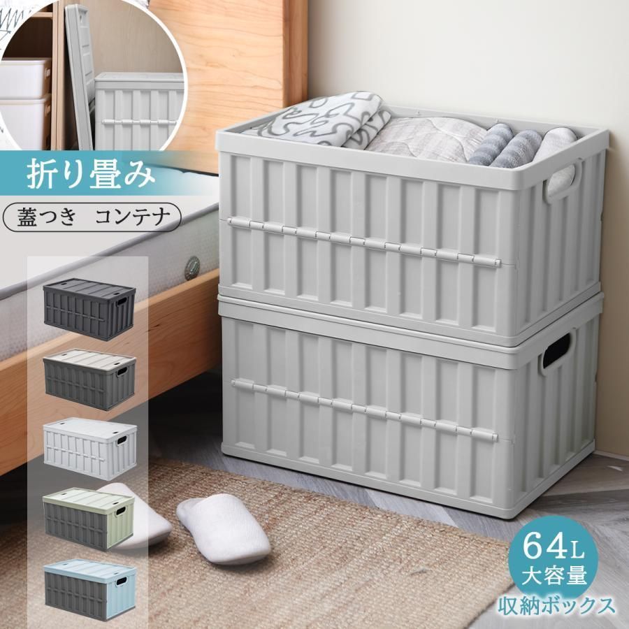 収納力UP 収納ボックス 折りたたみ コンテナ ボックス 大型 64L 蓋付き 屋外|家庭用 1-5個 収納ケース 大容量 クローゼット 衣装ケース 積