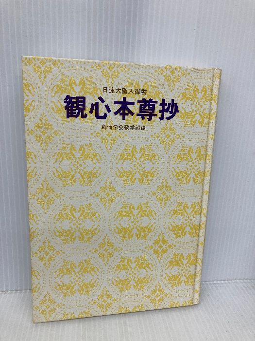 観心本尊抄: 日蓮大聖人御書 (聖教少年文庫) 聖教新聞社 創価学会教学部 - メルカリ