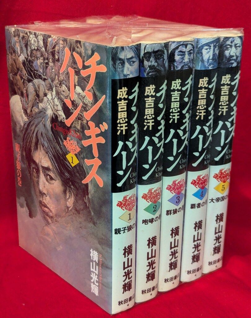 【中古】 チンギスハーン アンコール出版 ３/秋田書店/横山光輝 中古】 チンギスハーン アンコール出版 3/秋田書店/横山光輝