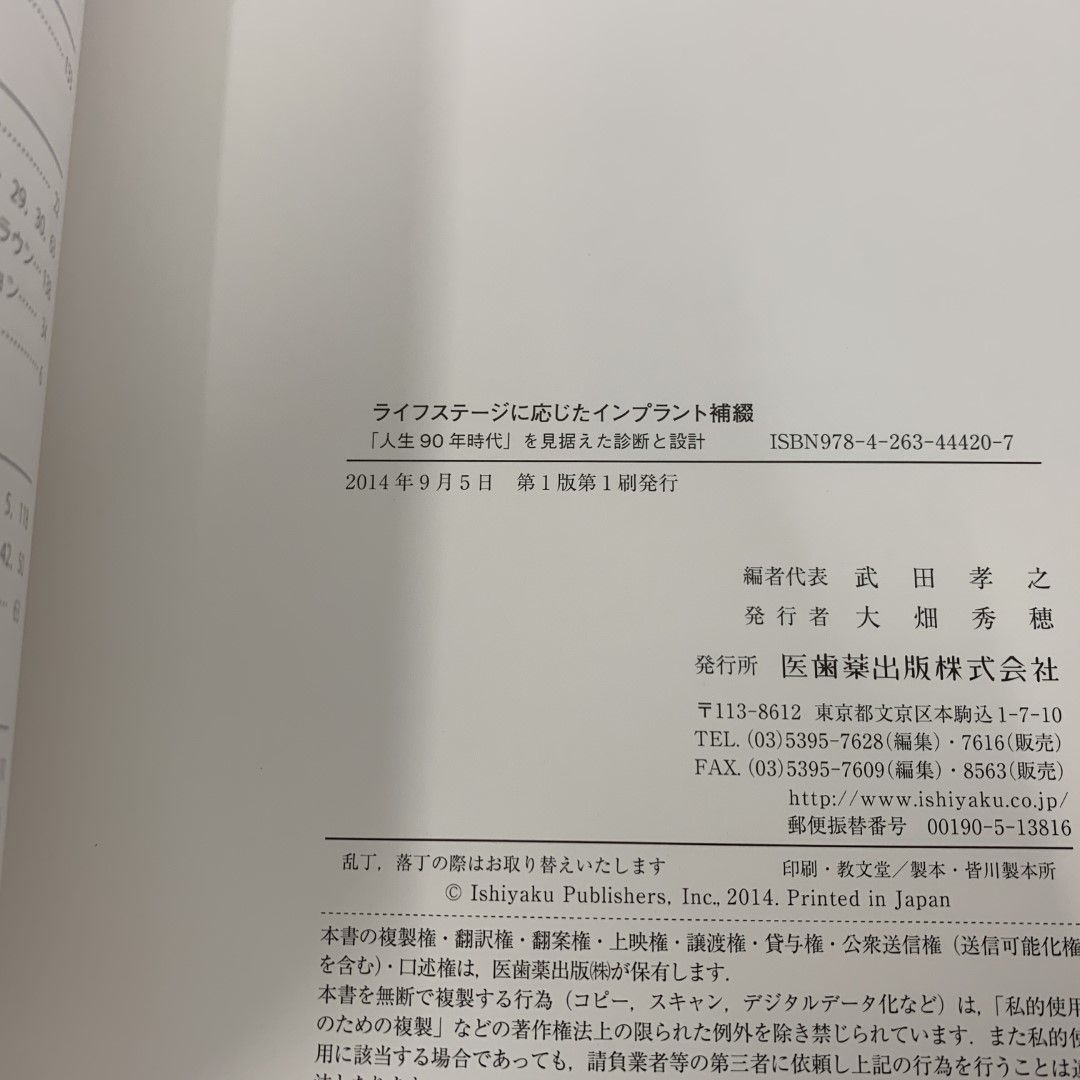 ●01)【同梱不可】ライフステージに応じたインプラント補綴「人生90年時代」を見据えた診断と設計/武田孝之/医歯薬出版/2014年/A