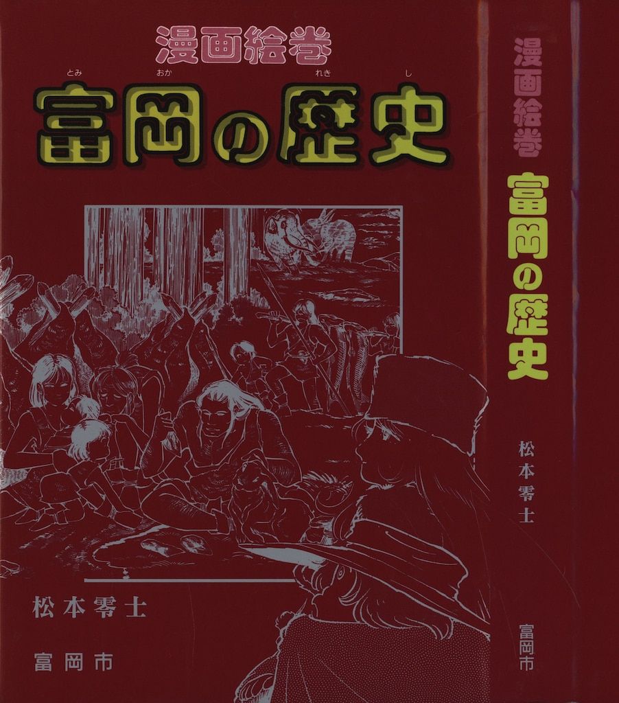 【人気定番，限定SALE】 松本零士 富岡の歴史 漫画絵巻 その他