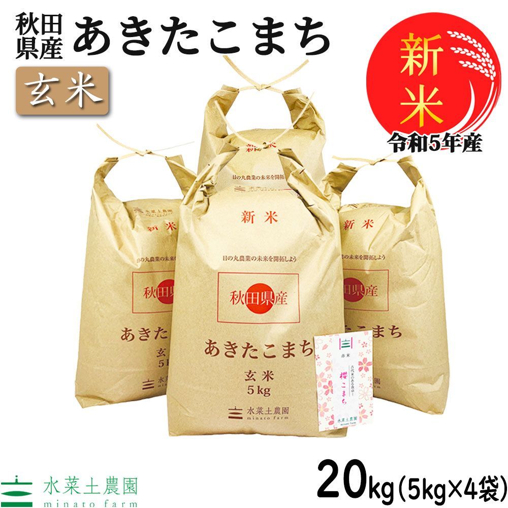 玄米　水菜土農園（みなとのうえん）　20kg（5kg×4袋）　米　令和5年産　古代米お試し袋付き　秋田県産　あきたこまち　お米　新米　メルカリ