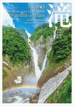 【中古-非常に良い】 日本の原風景 滝
