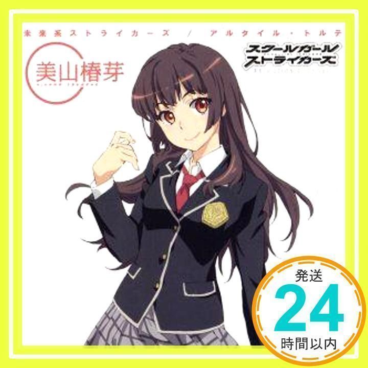 アルタイル・トルテ/未来系ストライカーズ(美山椿芽(CV:石原夏織 アルタイル・トルテ/未来系ストライカーズ(美山椿芽(CV:石原夏織