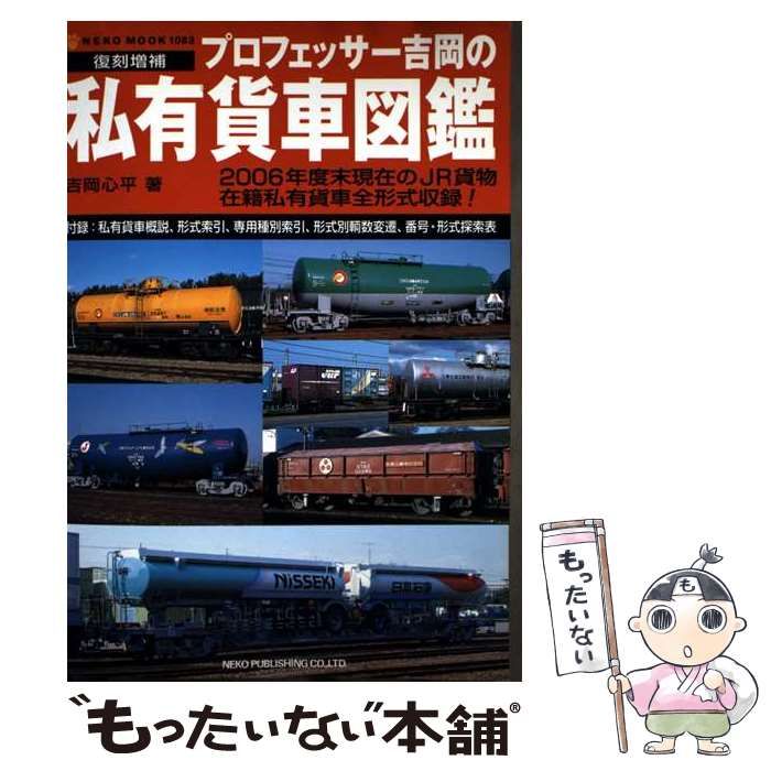 【中古】 プロフェッサー吉岡の私有貨車図鑑 復刻増補/ネコ・パブリッシング/吉岡心平 中古】 プロフェッサー吉岡の私有貨車図鑑 復刻増補 (NEKO MOOK