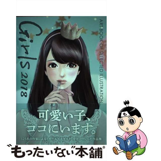 中古】 Girls ART BOOK OF SELECTED ILLUSTRATION 2018 / 佐川ヤスコ / artbook事務局 - メルカリ