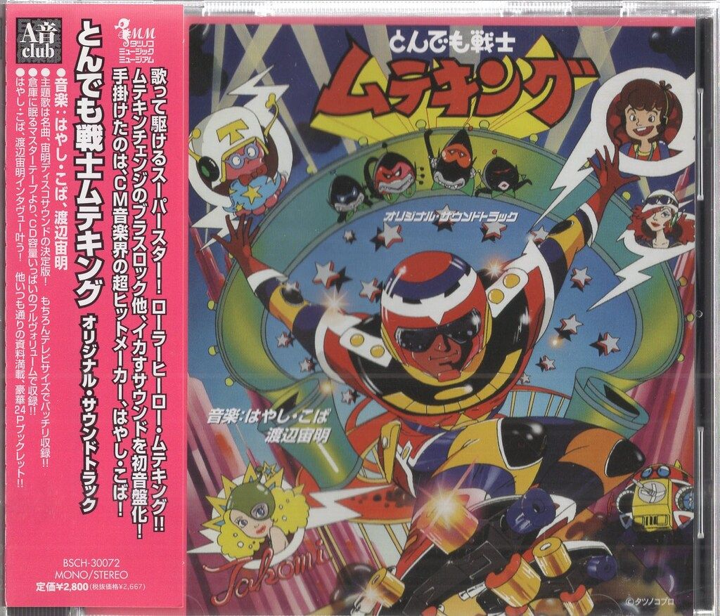 アニメCD とんでも戦士ムテキング オリジナル・サウンドトラック/山本